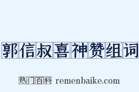 郭信叔喜神赞组词是什么意思的图片